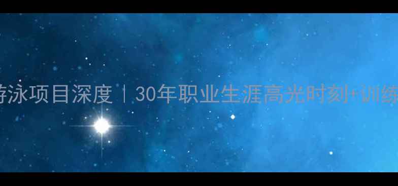 图片 🏊♂️全运会孙杨游泳项目深度｜30年职业生涯高光时刻+训练幕后故事全公开！1