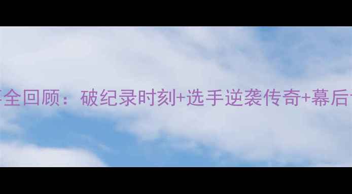 图片 🏋️♀️举重经典赛事全回顾：破纪录时刻+选手逆袭传奇+幕后训练秘籍（附高清图）