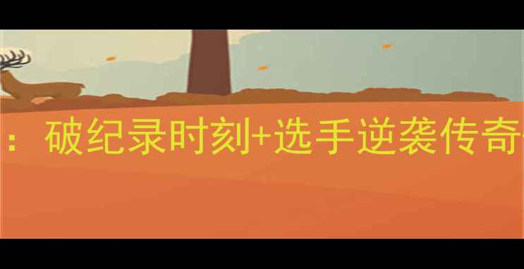 图片 🏋️♀️举重经典赛事全回顾：破纪录时刻+选手逆袭传奇+幕后训练秘籍（附高清图）1