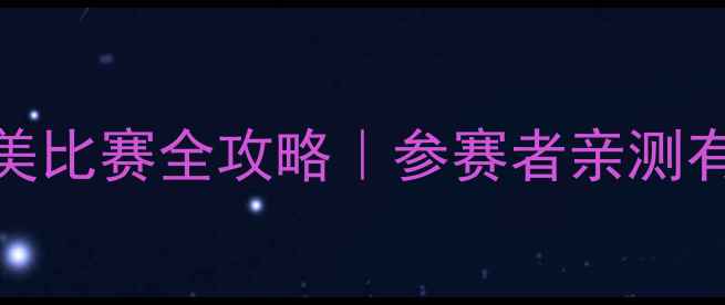 图片 🏋️♀️健身健美比赛全攻略｜参赛者亲测有效的备赛指南🔥
