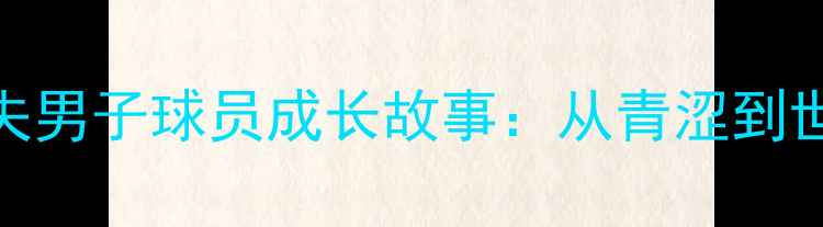图片 🏌️♂️中国高尔夫男子球员成长故事：从青涩到世界舞台的逆袭之路
