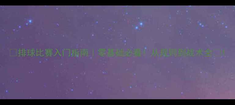 图片 🏐排球比赛入门指南｜零基础必看！从规则到战术全✨1