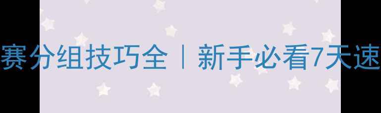 图片 🏐排球比赛分组技巧全｜新手必看7天速成指南💡