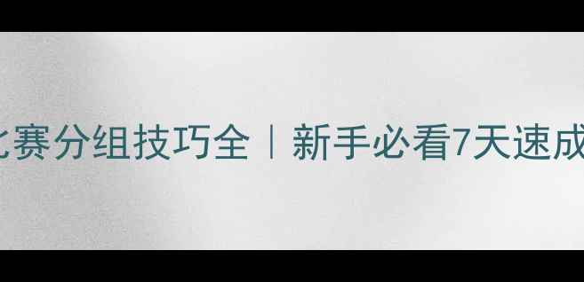 图片 🏐排球比赛分组技巧全｜新手必看7天速成指南💡1