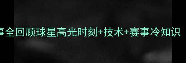 图片 🏐排球经典赛事全回顾球星高光时刻+技术+赛事冷知识（附高清动图）