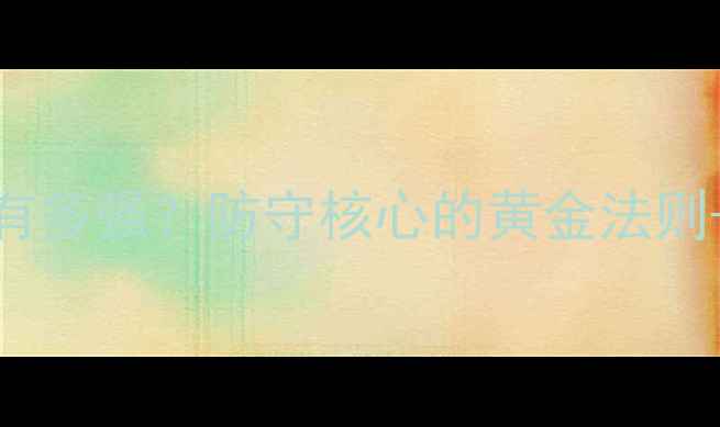 图片 🏐排球自由人有多强？防守核心的黄金法则+实战干货攻略