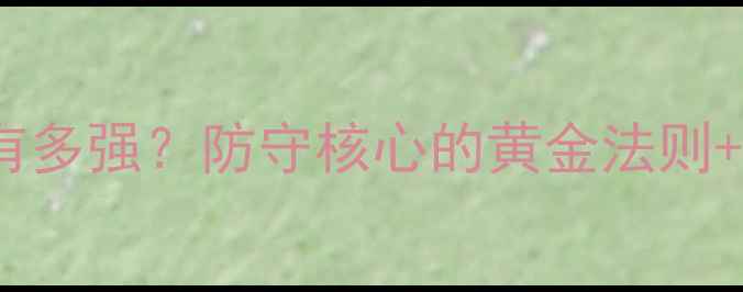 图片 🏐排球自由人有多强？防守核心的黄金法则+实战干货攻略1