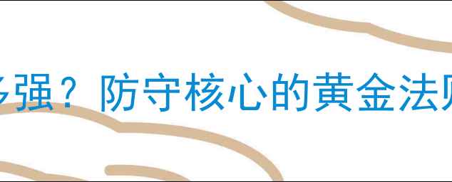 图片 🏐排球自由人有多强？防守核心的黄金法则+实战干货攻略2