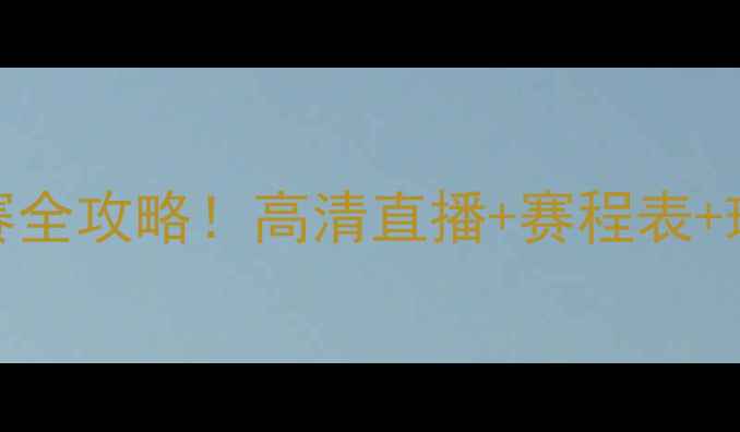 图片 🏒-24NHL赛季观赛全攻略！高清直播+赛程表+球队深度，速存！