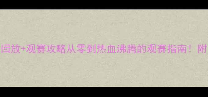 图片 🏒北美冰球巅峰战高清直播回放+观赛攻略从零到热血沸腾的观赛指南！附装备推荐&冰球文化冷知识1