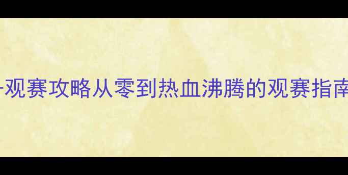 图片 🏒北美冰球巅峰战高清直播回放+观赛攻略从零到热血沸腾的观赛指南！附装备推荐&冰球文化冷知识2