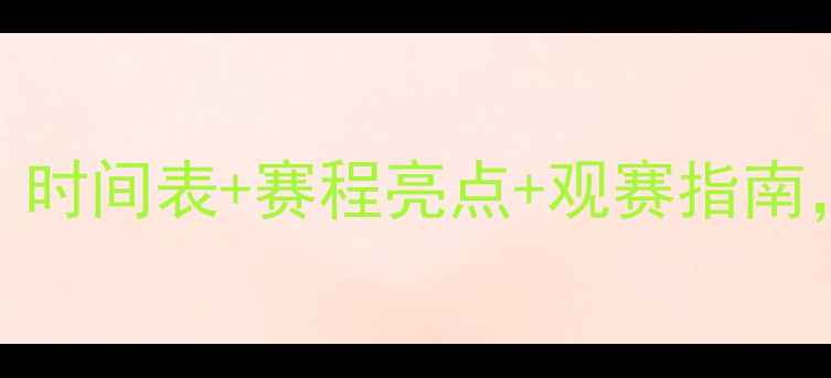 图片 🏒花滑赛事全攻略：时间表+赛程亮点+观赛指南，收藏这篇就够了！