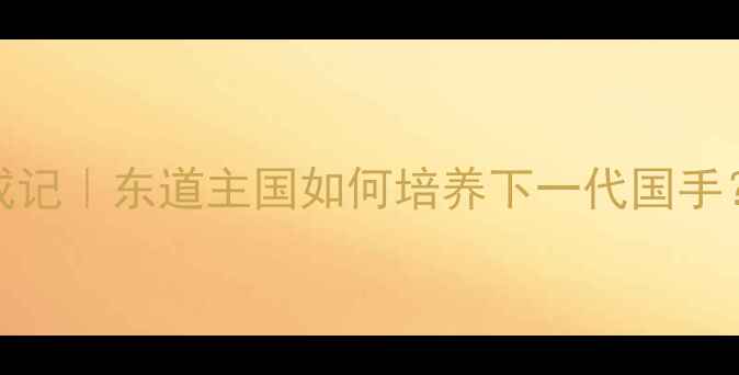 图片 🏓10岁日本乒乓少年养成记｜东道主国如何培养下一代国手？儿童体适能训练全攻略