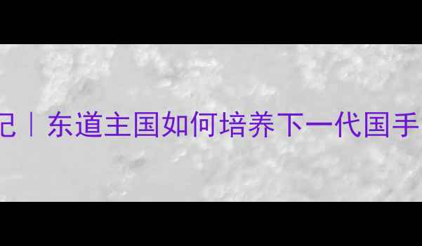 图片 🏓10岁日本乒乓少年养成记｜东道主国如何培养下一代国手？儿童体适能训练全攻略1
