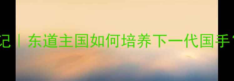 图片 🏓10岁日本乒乓少年养成记｜东道主国如何培养下一代国手？儿童体适能训练全攻略2