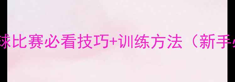 图片 🏓10年国手亲授乒乓球比赛必看技巧+训练方法（新手必练！附实战经验）1
