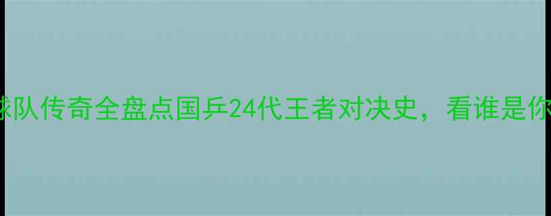 图片 🏓1988-中国乒乓球队传奇全盘点国乒24代王者对决史，看谁是你心中的大魔王💥🏆