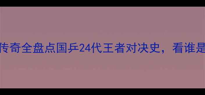 图片 🏓1988-中国乒乓球队传奇全盘点国乒24代王者对决史，看谁是你心中的大魔王💥🏆2