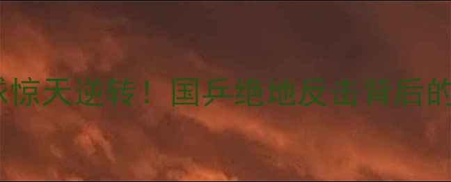 图片 🏓6月23日乒乓球惊天逆转！国乒绝地反击背后的三大未解之谜🏆