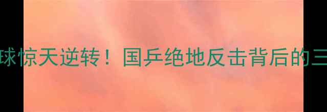 图片 🏓6月23日乒乓球惊天逆转！国乒绝地反击背后的三大未解之谜🏆2