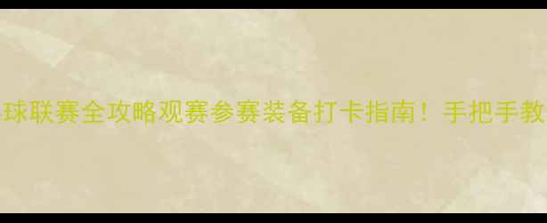 图片 🏓ABSPD国际乒乓球联赛全攻略观赛参赛装备打卡指南！手把手教你玩转顶级赛事2