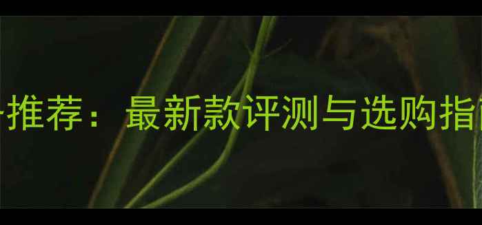 图片 🏓Stiga乒乓球服专业装备推荐：最新款评测与选购指南，附赠运动趋势分析！1