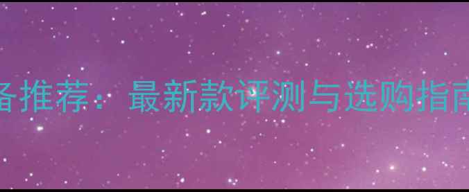 图片 🏓Stiga乒乓球服专业装备推荐：最新款评测与选购指南，附赠运动趋势分析！2