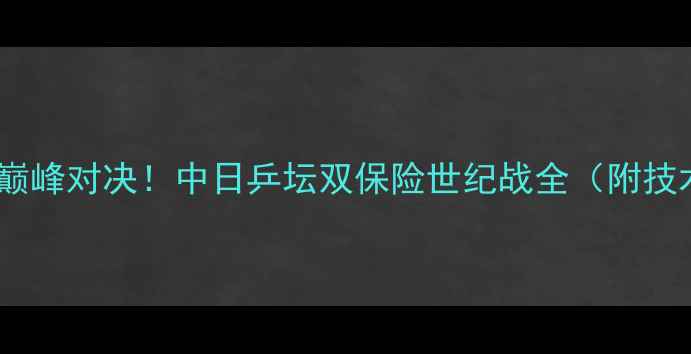 图片 🏓丁宁VS平野美宇巅峰对决！中日乒坛双保险世纪战全（附技术拆解+未来展望）