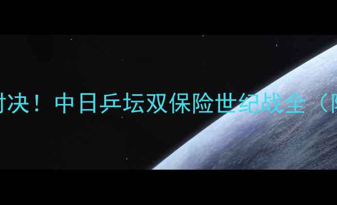图片 🏓丁宁VS平野美宇巅峰对决！中日乒坛双保险世纪战全（附技术拆解+未来展望）1