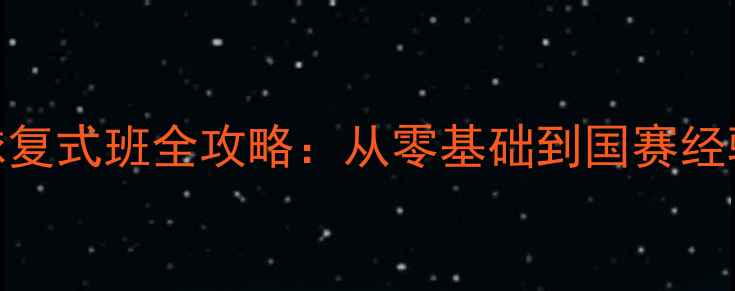 图片 🏓上体体院乒乓球复式班全攻略：从零基础到国赛经验，解锁进阶秘籍