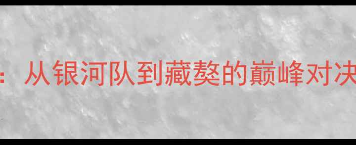 图片 🏓中国VS印度乒乓球：从银河队到藏獒的巅峰对决！深度两国乒乓传奇