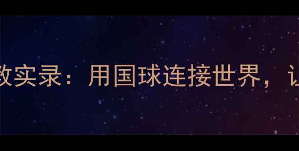 图片 🏓中国乒乓教练海外支教实录：用国球连接世界，让小球转动外交新篇章🌍