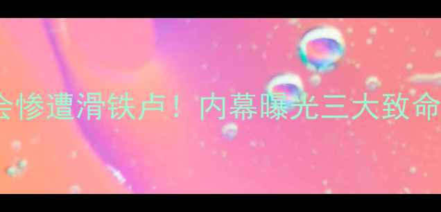 图片 🏓中国乒乓球队东京奥运会惨遭滑铁卢！内幕曝光三大致命伤，国乒如何绝地反击？1
