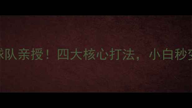图片 🏓中国乒乓球队亲授！四大核心打法，小白秒变隐藏高手！