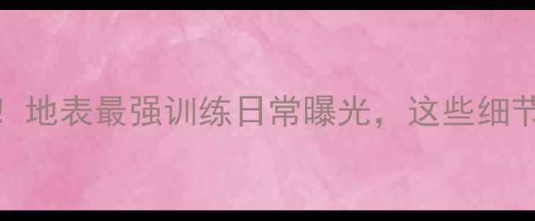 图片 🏓中国乒乓球队内部赛大！地表最强训练日常曝光，这些细节让你秒懂国乒崛起密码💪