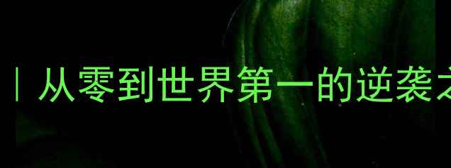 图片 🏓中国乒乓球队发展史｜从零到世界第一的逆袭之路，国乒制胜密码！2