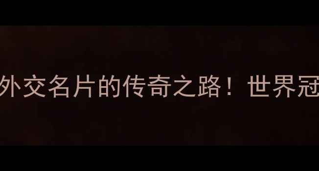图片 🏓中国乒乓球队：从国球到外交名片的传奇之路！世界冠军的乒乓技巧与训练秘籍✨