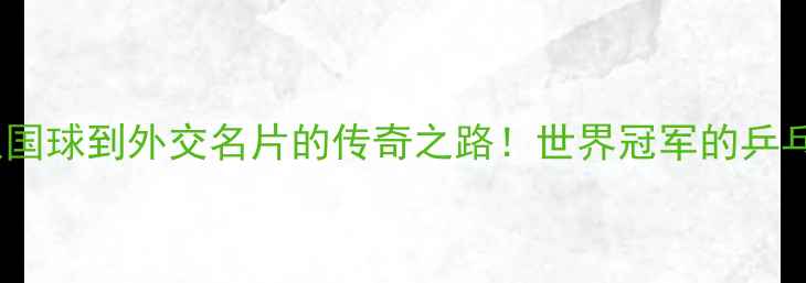 图片 🏓中国乒乓球队：从国球到外交名片的传奇之路！世界冠军的乒乓技巧与训练秘籍✨1