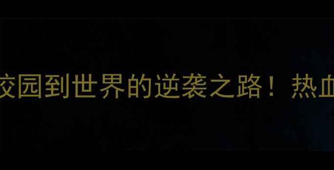 图片 🏓中国大学生乒乓球：从校园到世界的逆袭之路！热血训练+赛事盘点全公开🔥2
