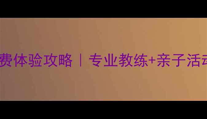 图片 🏓丰台区乒乓球俱乐部免费体验攻略｜专业教练+亲子活动+健身塑形全指南🏃♀️