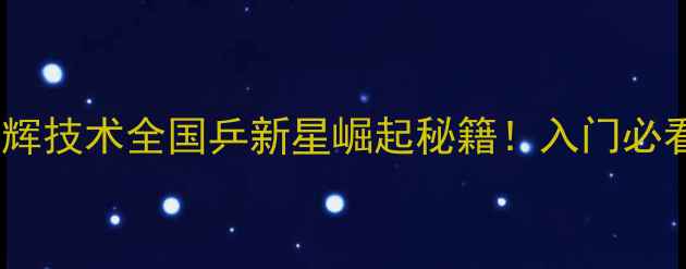 图片 🏓乒乓叶明辉技术全国乒新星崛起秘籍！入门必看干货分享1