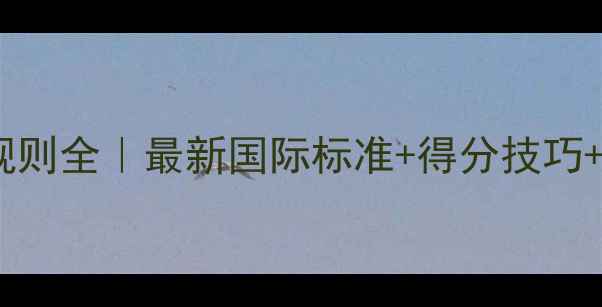 图片 🏓乒乓球11球规则全｜最新国际标准+得分技巧+入门必看指南1