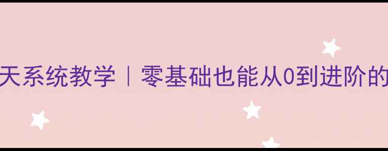 图片 🏓乒乓球30天系统教学｜零基础也能从0到进阶的完整攻略🔥