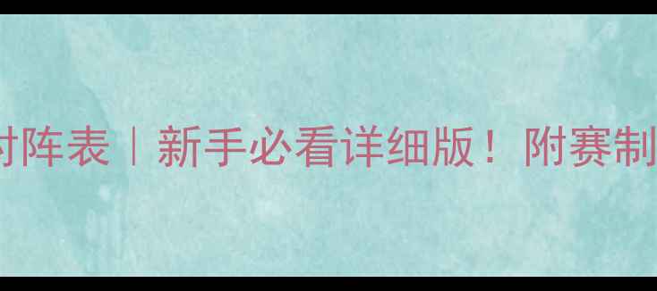 图片 🏓乒乓球8人比赛对阵表｜新手必看详细版！附赛制规则+晋级技巧🏓2