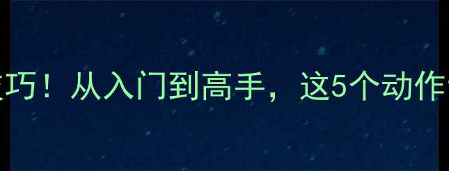 图片 🏓乒乓球PIPS必学技巧！从入门到高手，这5个动作让你速成国球王者✨