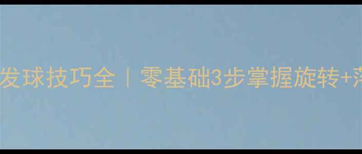 图片 🏓乒乓球S球发球技巧全｜零基础3步掌握旋转+落点双重控制
