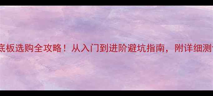 图片 🏓乒乓球TSP底板选购全攻略！从入门到进阶避坑指南，附详细测评与推荐清单