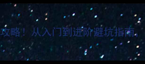 图片 🏓乒乓球TSP底板选购全攻略！从入门到进阶避坑指南，附详细测评与推荐清单1