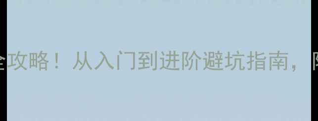 图片 🏓乒乓球TSP底板选购全攻略！从入门到进阶避坑指南，附详细测评与推荐清单2