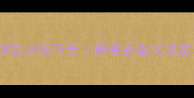 图片 🏓乒乓球下切发球技巧全｜新手必看实战教学+避坑指南